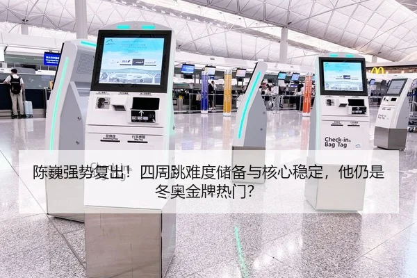 陈巍强势复出！四周跳难度储备与核心稳定，他仍是冬奥金牌热门？