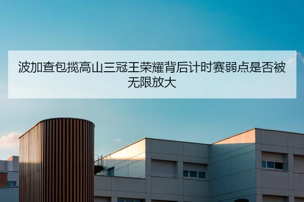 波加查包揽高山三冠王荣耀背后计时赛弱点是否被无限放大 - leyu