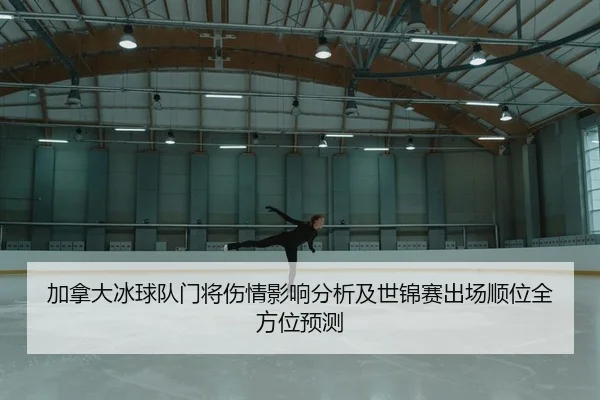 jia-na-da-bing-qiu-dui-men-jiang-shang-qing-ying-xiang-fen-xi-ji-shi-jin-sai-chu-chang-shun-wei-quan-fang-wei-yu-ce-2-940.jpg